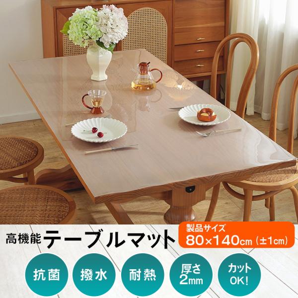 テーブルマット 透明 テーブルクロス ビニールマット 厚2mm 80 x 140 テーブルカバー ク...