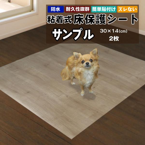床保護シート ペットマット サンプル2枚 （30×14cm） おしゃれ 貼ってはがせる 粘着シート ...