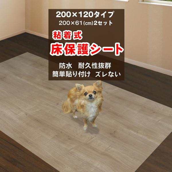 床保護シート ペットマット 2mx1.2m 木目シート 200×61cm 2枚セット おしゃれ 貼っ...