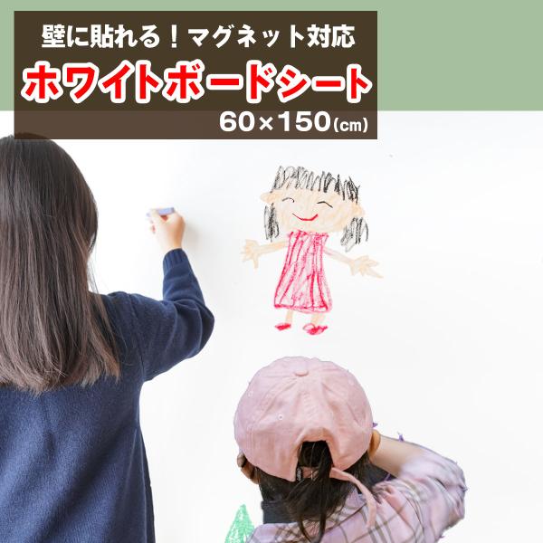 ホワイトシート ホワイトボード シート 幅60x150cm  はがせる 絵かきボード 磁石 マグネッ...