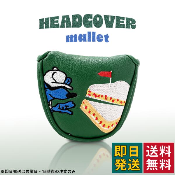 マレット型パターカバー パターカバー ヘッドカバー かわいい キャラクター グリーン おしゃれ マグ...