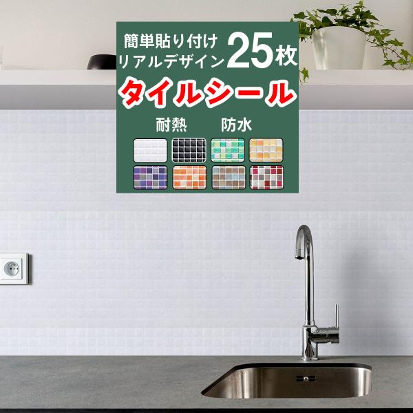 タイルシール 25枚セット モザイクタイルシール モザイクタイル タイルシート キッチン コンロ 水...