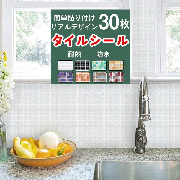 タイルシール 30枚セット モザイクタイルシール モザイクタイル タイルシート キッチン コンロ 水...