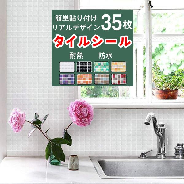 タイルシール 35枚セット モザイクタイルシール モザイクタイル タイルシート キッチン コンロ 水...