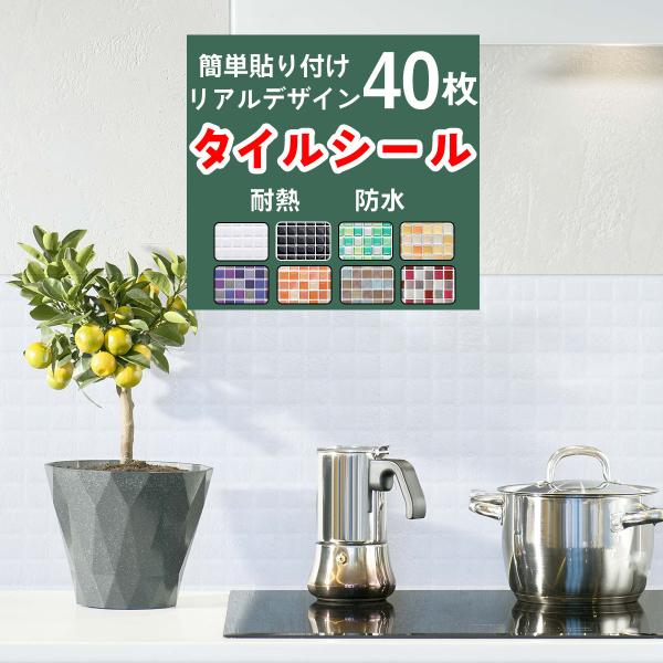 タイルシール 40枚セット モザイクタイルシール モザイクタイル タイルシート キッチン コンロ 水...