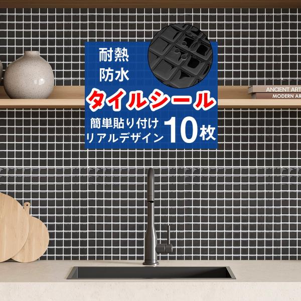 タイルシール 10枚セット ブラック モザイクタイルシール タイルシート キッチン コンロ 水回り ...