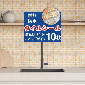 タイルシール 10枚セット オレンジ モザイクタイルシール タイルシート