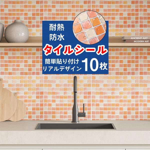 タイルシール 10枚セット オレンジ モザイクタイルシール タイルシート キッチン コンロ 水回り ...