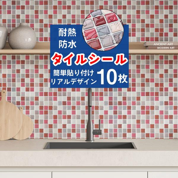 タイルシール 10枚セット ワイン モザイクタイルシール タイルシート キッチン コンロ 水回り 耐...