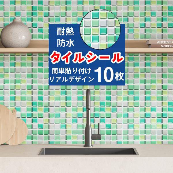タイルシール 10枚セット グリーン モザイクタイルシール タイルシート キッチン コンロ 水回り ...