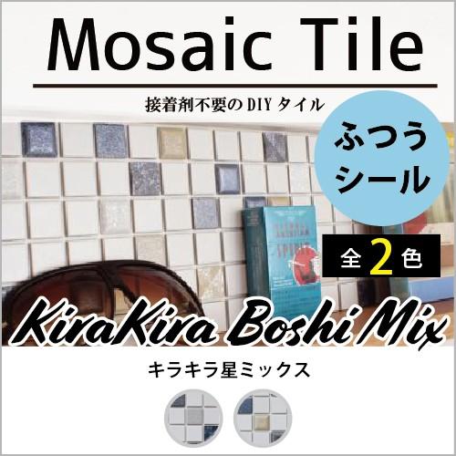 モザイクタイル シート シール 150mmx150mm 厚さ 8mm キラキラ星ミックス ふつう