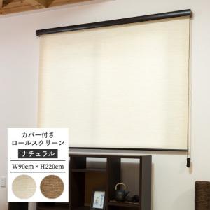 最大☆10%オフクーポン】 ロールスクリーン カバー付き フルネス