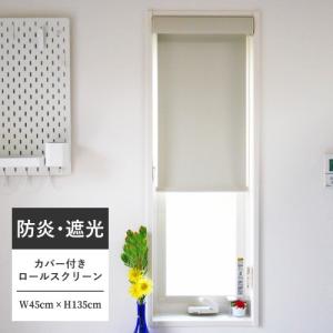 最大☆10%オフクーポン】 ロールスクリーン カバー付き フルネス