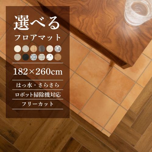 フローリングマット ダイニングマット フロアマット 撥水 約260×182cm おしゃれ お掃除簡単...