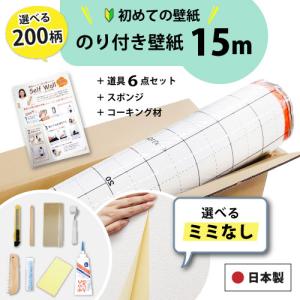 【最大★10%オフクーポン】 壁紙 のり付き 15m 選べる ミミなし スリット壁紙 張り替え 自分で おしゃれ 初心者 セット 道具6点 スポンジ コーキング材
