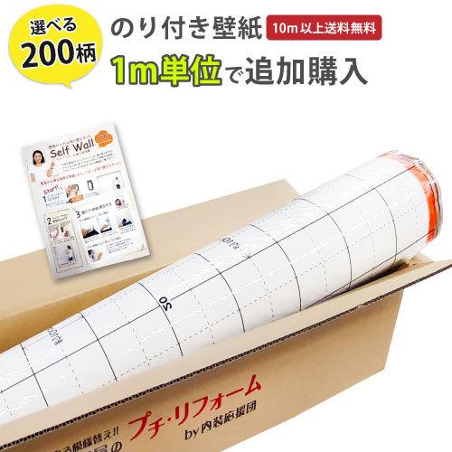 【最大★10%オフクーポン】 壁紙 のり付き 張り替え 自分で おしゃれ クロス 追加購入 1m単位...