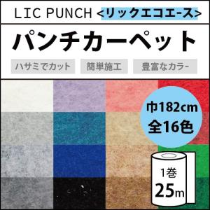 パンチカーペット 25m 1本売り 182cm巾 リックパンチ リックエコエース 1巻25ｍ 全16色｜kabegamilife