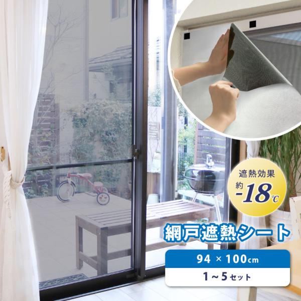 【最大★10%オフクーポン】 網戸 遮熱シート マイナス18度 幅 94cm 丈 1m セット販売 ...