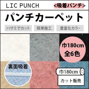 パンチカーペット 切売り 180cm巾 リックパンチ リック吸着パンチ 滑り止め付き 1ｍ以上 10ｃｍ単位 全6色｜kabegamilife