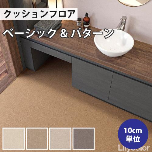 クッションフロア プレーン 住宅用 リリカラ クッションフロアシート 補修 床 DIY リフォーム ...