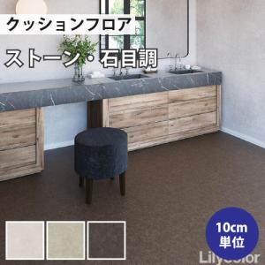 クッションフロア 石目 住宅用 クッションフロア...の商品画像