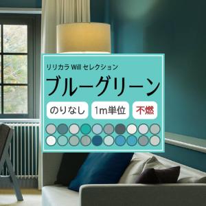 のりなし ブルーグリーン 壁紙セレクト リリカラ Will 不燃 Liliycolor ウィル 青緑 クロス 国産｜kabegamilife