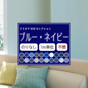 のりなし ブルー・ネイビー 壁紙セレクト リリカラ Will 不燃 Liliycolor ウィル 青 紺色 藍色 クロス 国産｜kabegamilife