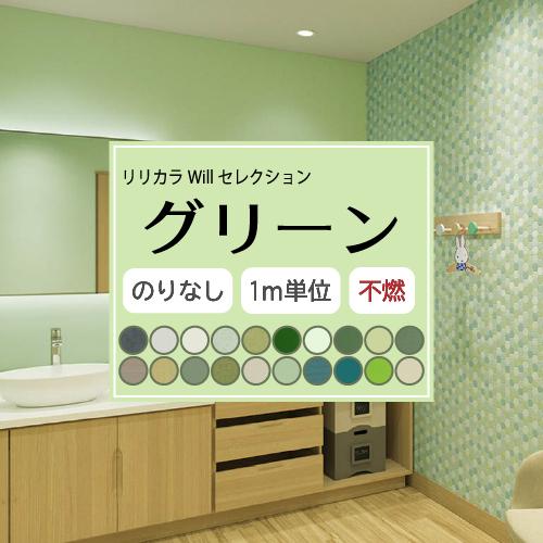 【最大★10%オフクーポン】 のりなし グリーン 壁紙セレクト リリカラ Will 不燃 Liliy...