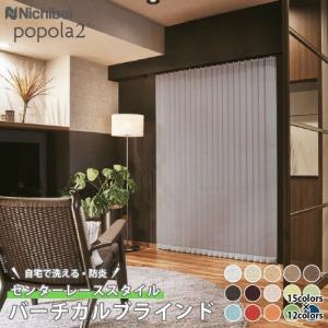 ニチベイ バーチカルブラインド 縦型ブラインド ポポラファン 幅 ニチベイ バーチカルブラインド 縦型ブラインド ポポラファン 幅