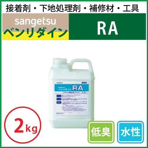 RA （2kg缶） ボード専用プライマー サンゲツ ベンリダイン BB-543