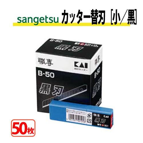 カッター替刃 小 B-50黒 サンゲツ ベンリダイン K055 50枚