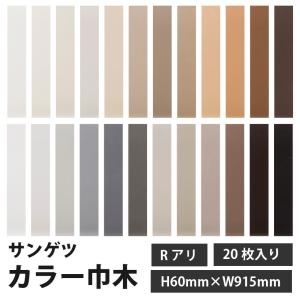 巾木 サンゲツ 幅木 カラー巾木 H60mmxW915mm Rアリ 20枚｜壁紙生活by内装応援団