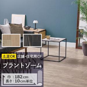 クッションフロア 土足 対応 クッションフロアシート プラントゾーム CM-11001 CM-11002 サンゲツ H-FLOOR WOOD