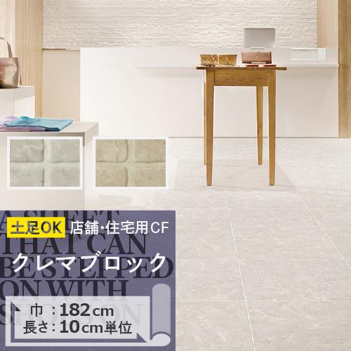 クッションフロア 土足 対応 クッションフロアシート クレマブロック CM-11252 CM-112...