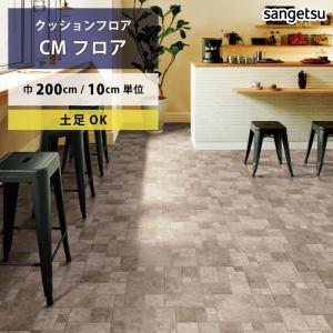 【最大★10%オフクーポン】 クッションフロア フラッグストーン CM-12255 サンゲツ HOME FLOOR