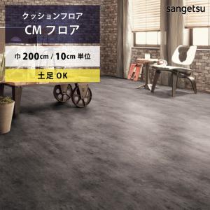 【最大★10%オフクーポン】 クッションフロア コンクリート CM-12253 サンゲツ HOME FLOOR
