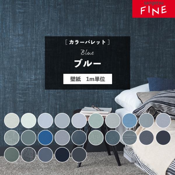 【最大★10%オフクーポン】 壁紙 ブルー 選べる のりなし のり付き 自分で 張り替え クロス サ...