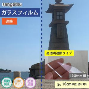 窓ガラス フィルム ガラスフィルム 窓 サンゲツ 高透明遮熱 ルーセント90 GF1101-2