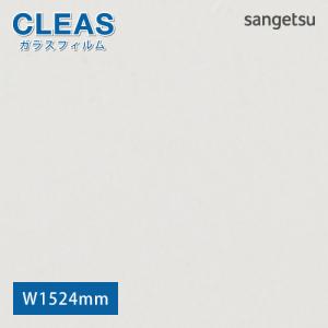 窓ガラス フィルム ガラスフィルム 窓 サンゲツ リサイクルPET 透明飛散防止フィルム GF1451-3