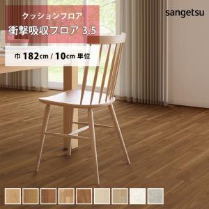 厚手クッションフロア 衝撃吸収フロア 3.5 GM-12224 GM-12225 GM-12226 GM-12227 GM-12228 GM-12229 GM-12230 GM-12231 GM-12232 サンゲツ 182cm巾 3.5mm厚