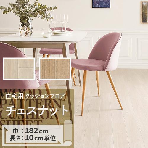 クッションフロア クッションフロアシート チェスナット HM-11013 HM-11014 サンゲツ...