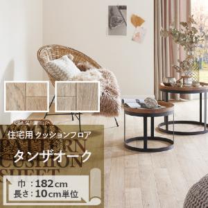 【非公開】 クッションフロア クッションフロアシート タンザオーク HM-11058 HM-11059 サンゲツ H-FLOOR WOOD