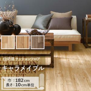 クッションフロア クッションフロアシート キャラメイプル HM-11030 HM-11031 HM-11032 サンゲツ H-FLOOR WOOD｜壁紙生活by内装応援団