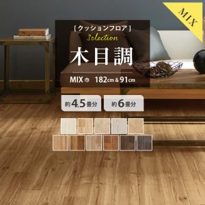 【最大★10%オフクーポン】 クッションフロア 4.5畳用 6畳用 木目調セレクション サンゲツ ミックスサイズ 2本セット 182cm巾 91cm巾｜壁紙生活by内装応援団