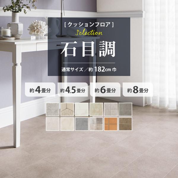 クッションフロア 4畳用 4.5畳用 6畳用 8畳用 石目調セレクション サンゲツ 約182cm巾 ...