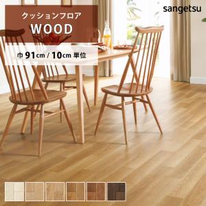 クッションフロア サンゲツ H-FLOOR ミラオーク ウッド