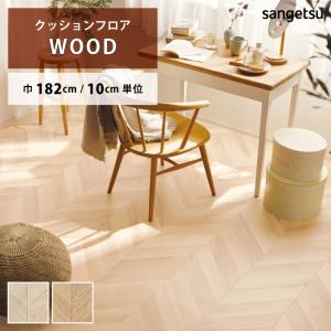 【最大★10%オフクーポン】 クッションフロア フレンチへリン HM-12088 HM-12089 サンゲツ HOME FLOOR 通常サイズ 182cm巾
