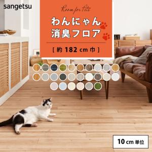 サンゲツ わんにゃん消臭フロア HOME FLOOR クッションフロア サンゲツ わんにゃん消臭フロア HOME FLOOR クッションフロア