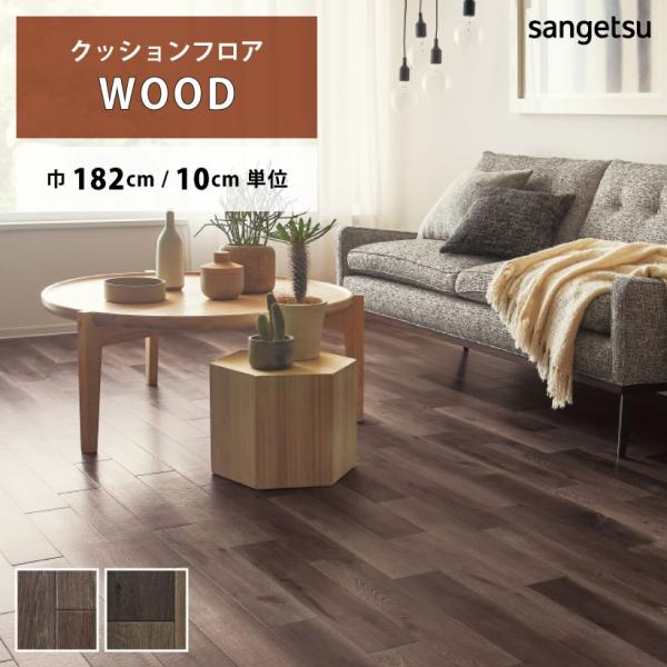 【最大★10%オフクーポン】 クッションフロア ダスクオーク HM-12071 HM-12072 サ...