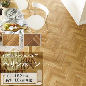 クッションフロア クッションフロアシート ヘリンボーン HM-11023 HM-11024 サンゲツ H-FLOOR WOOD｜kabegamilife